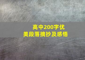 高中200字优美段落摘抄及感悟