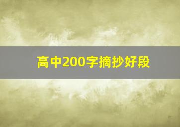 高中200字摘抄好段