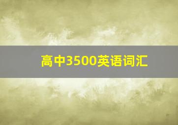 高中3500英语词汇