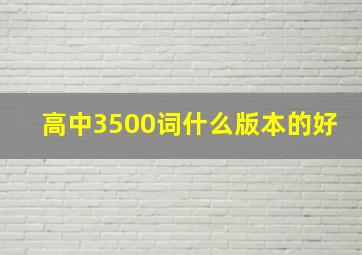 高中3500词什么版本的好