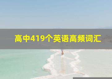 高中419个英语高频词汇