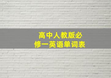 高中人教版必修一英语单词表