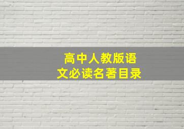 高中人教版语文必读名著目录