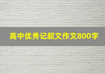 高中优秀记叙文作文800字