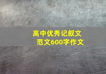 高中优秀记叙文范文600字作文