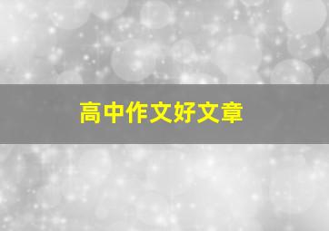 高中作文好文章