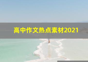 高中作文热点素材2021