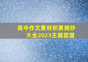 高中作文素材积累摘抄大全2023主题爱国