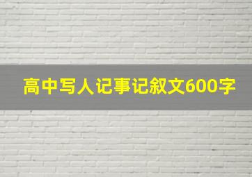 高中写人记事记叙文600字