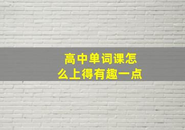 高中单词课怎么上得有趣一点