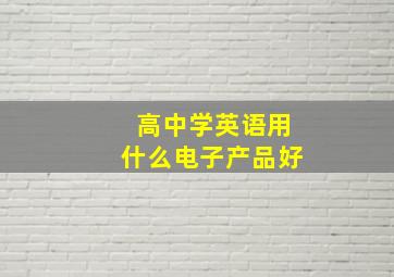 高中学英语用什么电子产品好