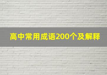 高中常用成语200个及解释