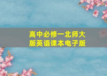 高中必修一北师大版英语课本电子版