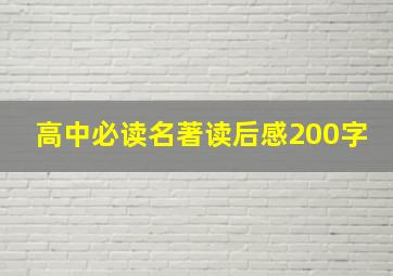 高中必读名著读后感200字