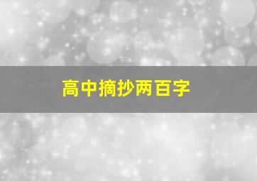 高中摘抄两百字