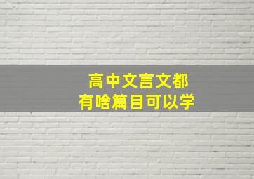 高中文言文都有啥篇目可以学