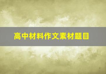 高中材料作文素材题目