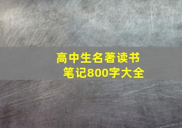 高中生名著读书笔记800字大全