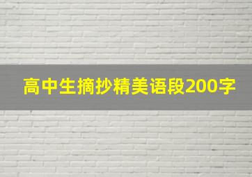 高中生摘抄精美语段200字