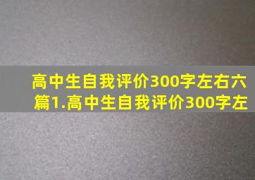 高中生自我评价300字左右六篇1.高中生自我评价300字左