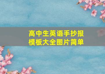 高中生英语手抄报模板大全图片简单