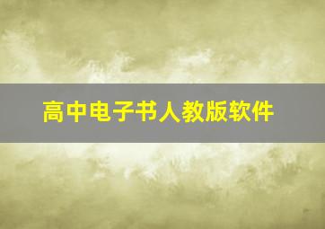 高中电子书人教版软件