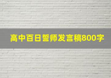 高中百日誓师发言稿800字