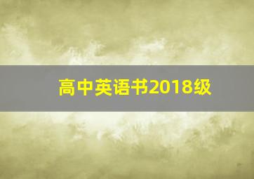 高中英语书2018级