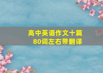 高中英语作文十篇80词左右带翻译