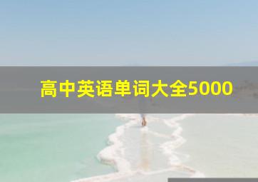 高中英语单词大全5000