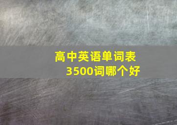 高中英语单词表3500词哪个好