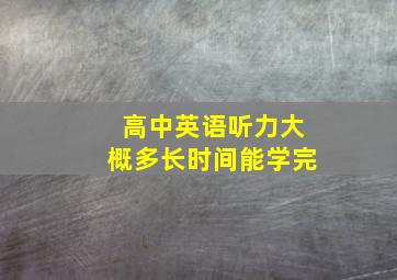 高中英语听力大概多长时间能学完