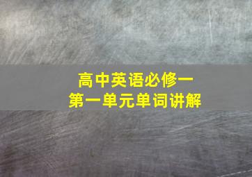 高中英语必修一第一单元单词讲解