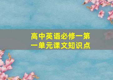 高中英语必修一第一单元课文知识点