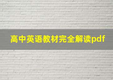 高中英语教材完全解读pdf