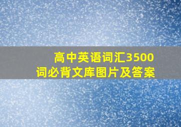 高中英语词汇3500词必背文库图片及答案