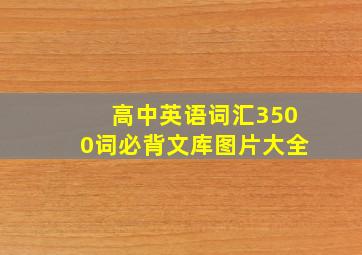 高中英语词汇3500词必背文库图片大全