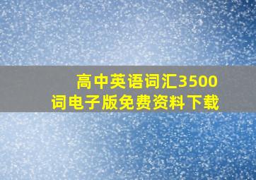 高中英语词汇3500词电子版免费资料下载