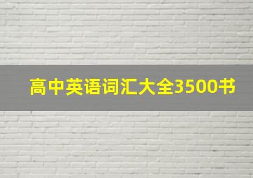 高中英语词汇大全3500书