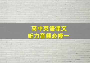 高中英语课文听力音频必修一