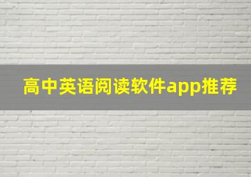 高中英语阅读软件app推荐