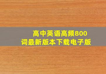 高中英语高频800词最新版本下载电子版