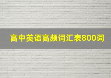 高中英语高频词汇表800词