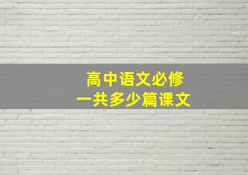 高中语文必修一共多少篇课文