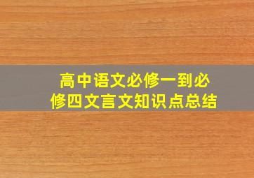 高中语文必修一到必修四文言文知识点总结