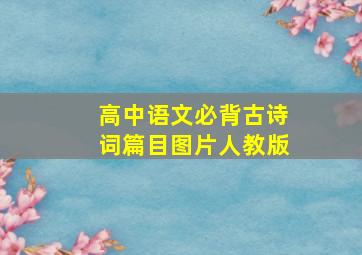 高中语文必背古诗词篇目图片人教版