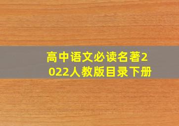 高中语文必读名著2022人教版目录下册