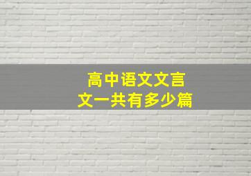 高中语文文言文一共有多少篇