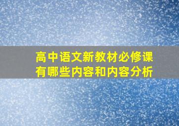 高中语文新教材必修课有哪些内容和内容分析