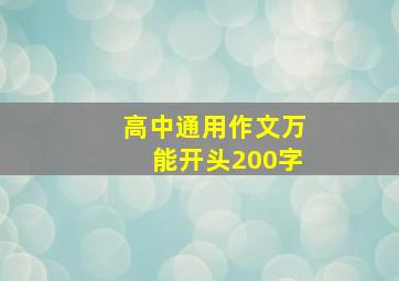 高中通用作文万能开头200字